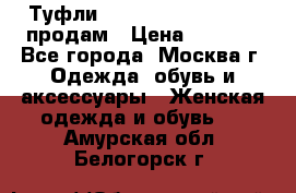 Туфли Louboutin, Valentino продам › Цена ­ 6 000 - Все города, Москва г. Одежда, обувь и аксессуары » Женская одежда и обувь   . Амурская обл.,Белогорск г.